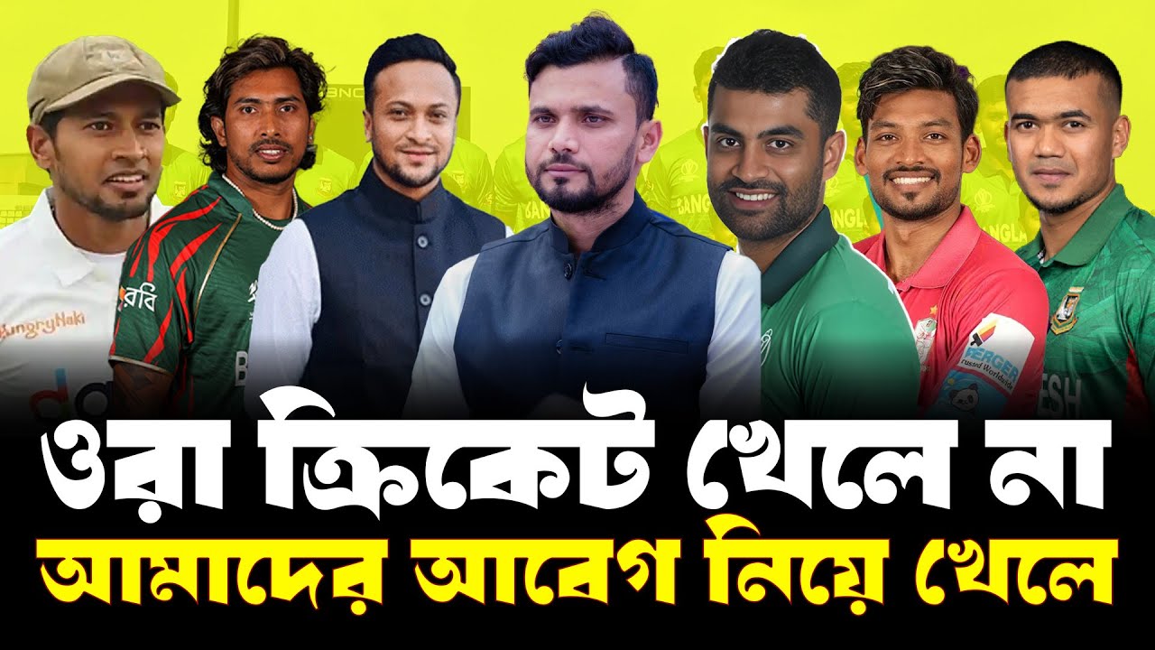 ক্রিকেটারদের আওয়ামী দা'লা'লী'র বি'চা'র হওয়া প্রয়োজন৷ #el