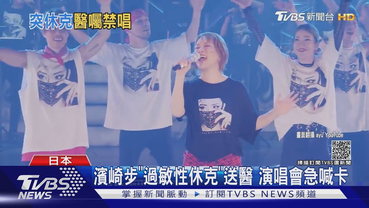 睽違14年亞洲巡迴演唱！　濱崎步「過敏性休克」緊急送醫