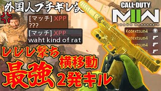 【最高】レレレP890の2発キルが最強すぎて外国人ブチギレww横移動の上体ズレを活かしてハンドガンで弾除けしよう【CoD:MW2】