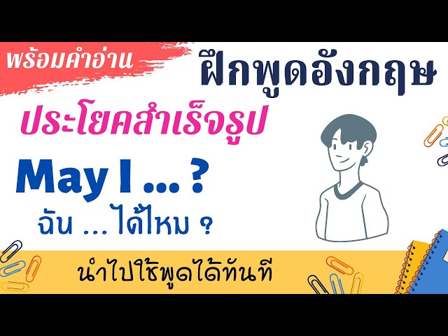 เรียนภาษาอังกฤษ ฝึกพูด May I ... ?  ประโยคสำเร็จรูป พร้อมคำอ่าน ฝึกฟัง หัดพูด นำไปใช้ได้ทันที