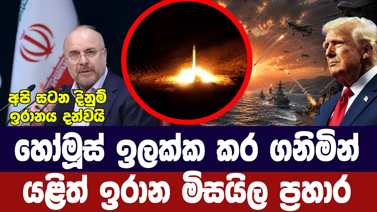 හෝමූස් ඉලක්ක කර ගනිමින් යළිත් ඉරාන මිසයිල ප්‍රහාර