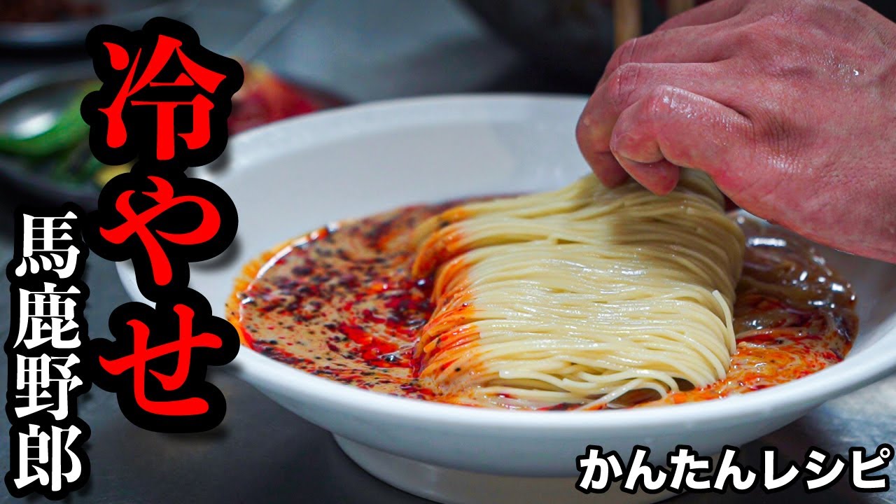 冷やし担々麺(豆乳ベース・自家製ラー油)
