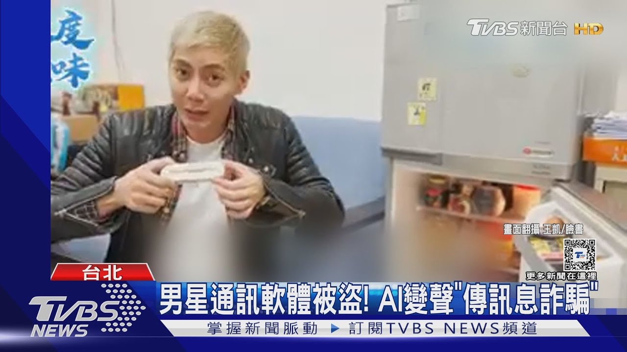 王凱通訊軟體被盜!「AI變聲傳語音詐騙」 廖家儀致電才知「地址也外洩」