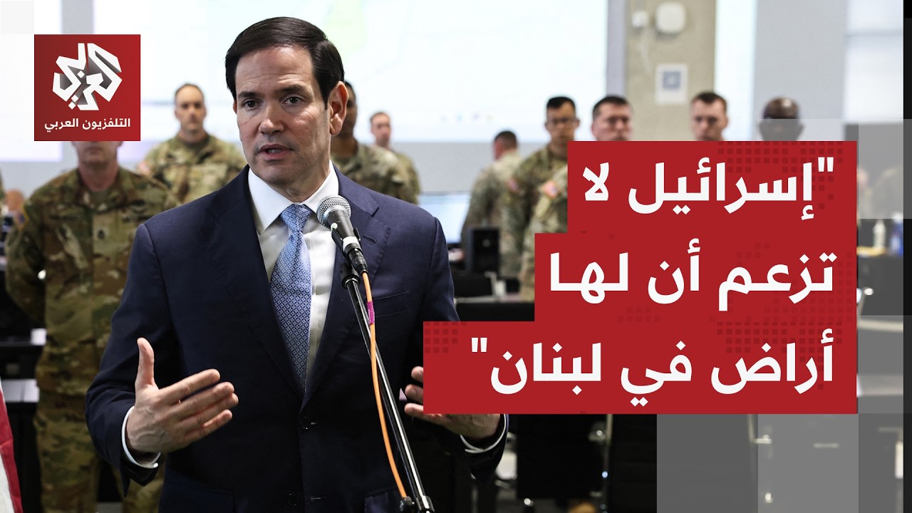 وزير الخارجية الأميركي: الاتفاق بين لبنان وإسرائيل يمكن تحقيقه والتوصل لوقف 