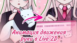 How to Animate a Hand Drawing in Live2D thumbnail