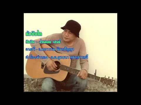 หัวชิงไค - จ่าหลอย เฮนรี่