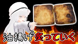 油揚げを炙っていく多分モモイヒナ