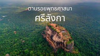 ตามรอยพุทธศาสนาศรีลังกา