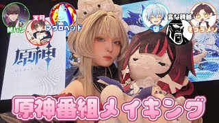 【原神】サンドローネの番組メイキングvlog☕️ #cosplay #genshinimpact