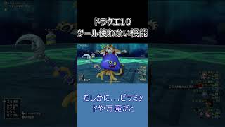 【ドラクエ10】私は絶対使わない！ツールの「討伐隊の依頼」が微妙な理由 #ドラクエ10 #ゆっくり実況 #shorts