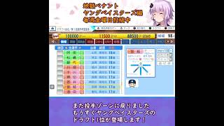 ここが地獄だよゆかりさん！ヤングベイスターズドラフト後編！