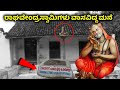 ಇದೆ ನೋಡಿ ಶ್ರೀ ಗುರುರಾಘವೇಂದ್ರರು ವಾಸವಾಗ