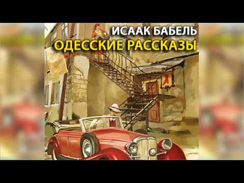 Одесские рассказы радиоспектакль слушать онлайн