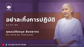 อย่าละทิ้งการปฏิบัติ :: คุณแม่ชีอรนุช สันตยากร 22 ก.ค. 2568