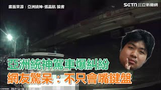 Re: [問卦] 亞洲統神是不是轉世的神？