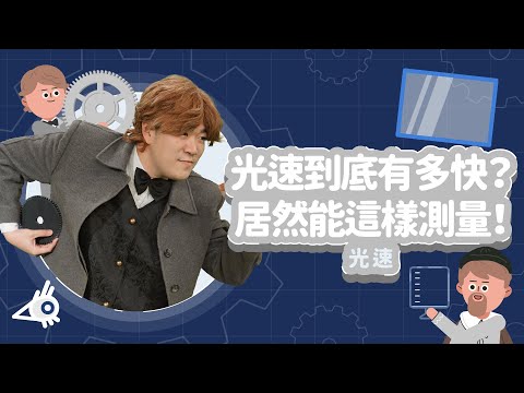 光速科學記號