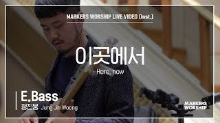 마커스워십 - 이곳에서 (E.Bass / 정진웅 연주) Here, now