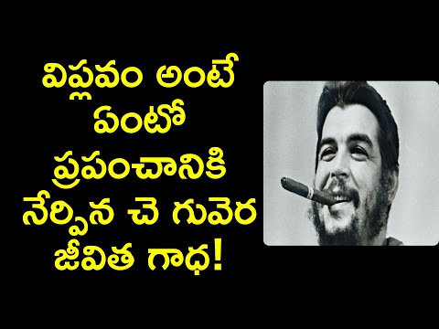 che guevara life story telugu | cheguvara biography