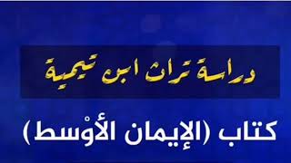 صورة درس (١٢) قراءة كتاب الإيمان الأوسط لابن تيمية رحمه /حسين عبد الرازق