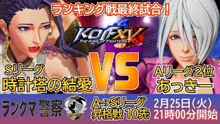 KOF 15　ランクマ警察 署内ランキング戦A⇒Ｓシャッフル戦　ラストバトル　時計塔の結愛ＶＳあっきー