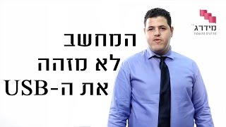 המחשב לא מזהה את האייפון או ה- USB