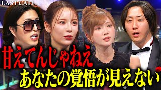 甘えんな！親・金・子どもを全て失った元風●嬢の最後の挑戦。【LAST CALL （ラストコール）#002】