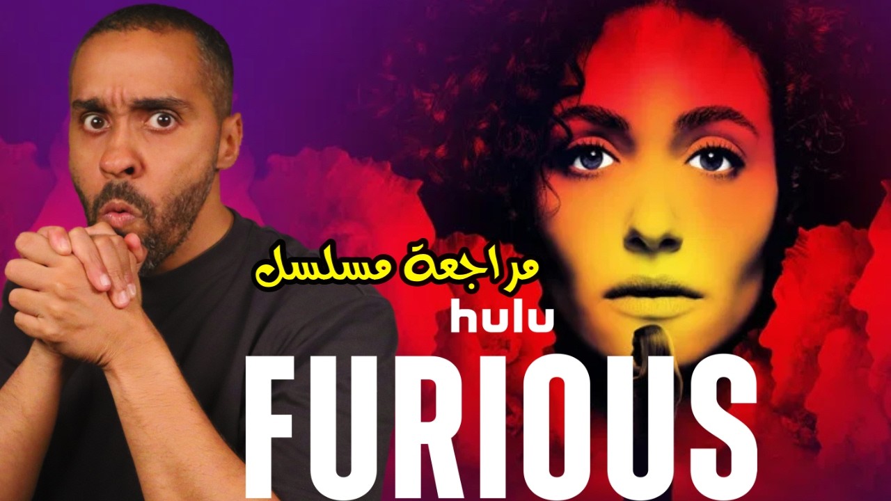 مراجعة مسلسل Furious