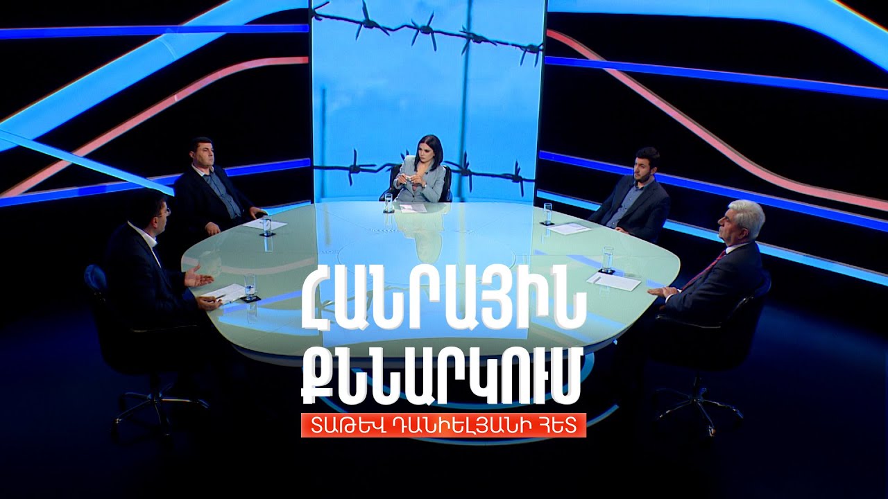 Հայ-թուրքական սահմանի բացման ռիսկերն ու օգուտները. Հանրային քննարկում Տաթև Դանիելյանի հետ