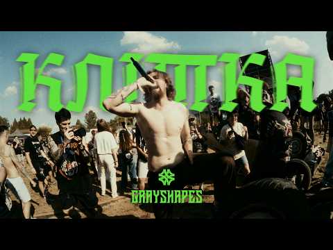 Grayshapes - Клітка (Official Video)