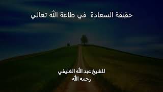 حقيقة السعادة  في طاعة الله تعالي image