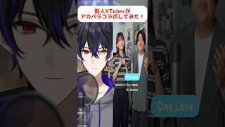 【一発録りで】嵐の『OneLove』アカペラコラボしてみた！【柊 虎雨】 #shorts
