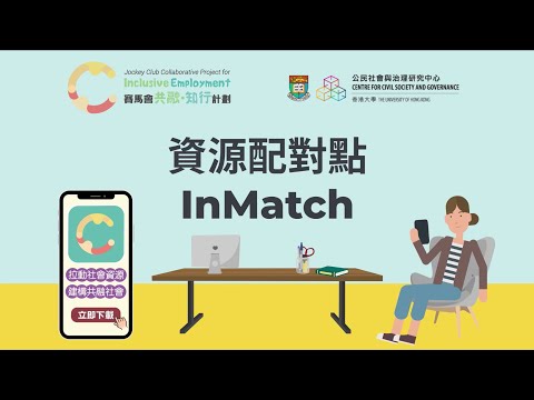 立即下載流動應用程式「資源配對點 InMatch」共享資源 齊撐共融！