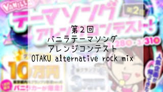 第2回バニラテーマソングアレンジコンテスト【OTAKU alternative rock mix】