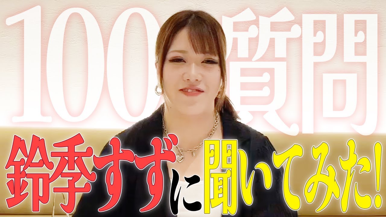 鈴季すず
