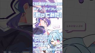 【15歳がiPhoneで】ディア♡マイフレンド【歌ってみた】 #新人歌い手 #歌ってみた #高校生歌い手 #歌い手 #高校生歌ってみた #honeyworks #ちゅーたん
