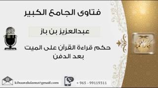 صورة حكم قراءة القرآن على الميت بعد الدفن - بن باز - مشروع كبار العلماء