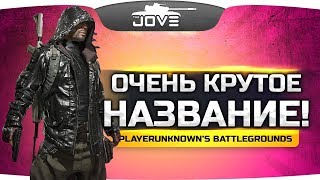 КРУТОЕ НАЗВАНИЕ ДЛЯ СТРИМА! ● PUBG