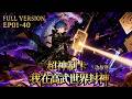 FULL完结 EP01 40一口气 超神制卡 我在高武世界封神 Super God Card Maker 系统 热血