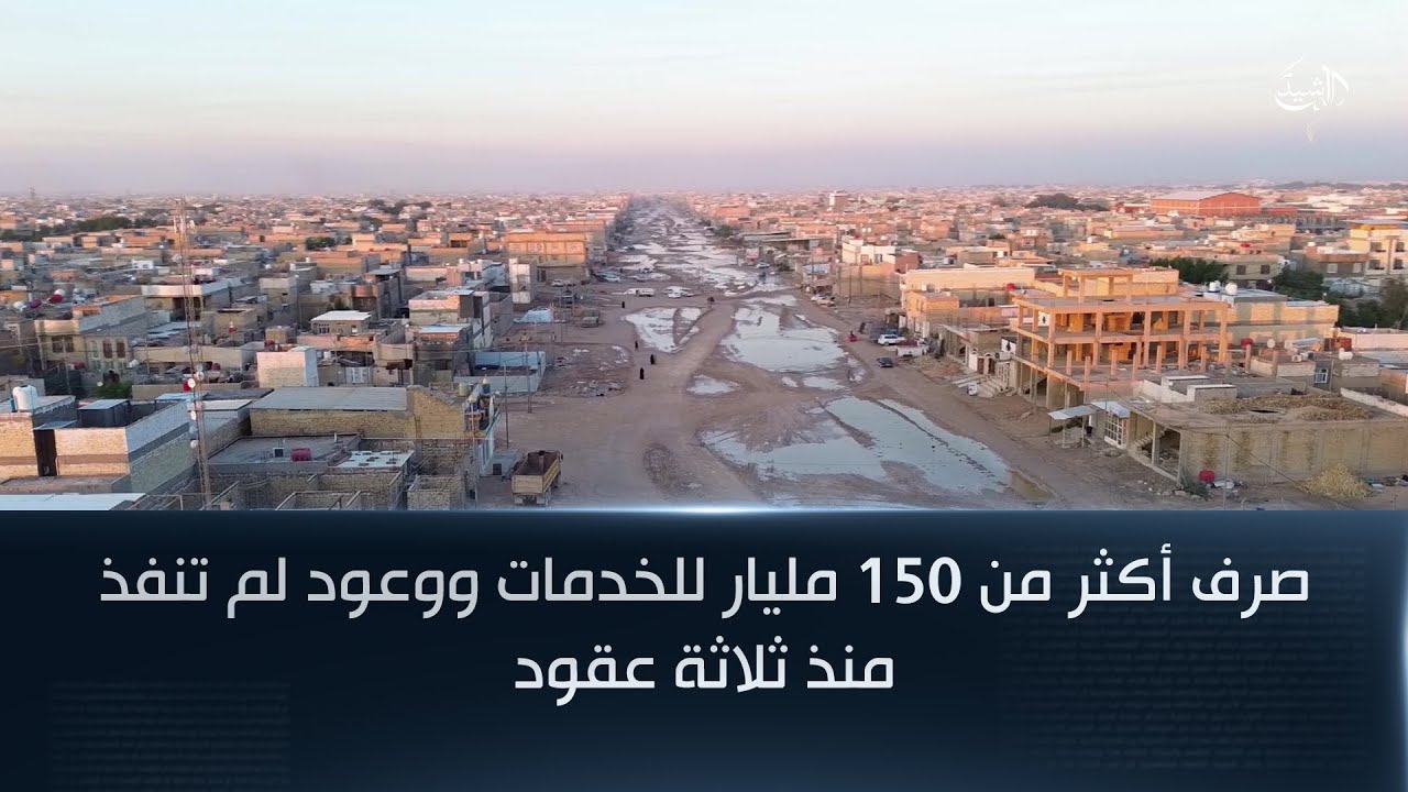 فيديو | صرف أكثر من 150 مليار للخدمات ووعود لم تنفذ منذ ثلاثة عقود.. واقع خدمي متراجع في حي النداء بالنجف