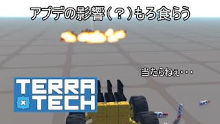 【TerraTech】 アプデの影響（？）もろ食らう