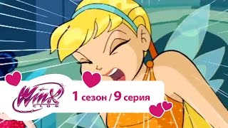 Клуб Винкс - Школа волшебниц 1 сезон. Серия 9