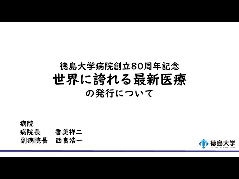 【徳島大学定例記者会見(令和6年4月23日)】徳島大学病院創立80周年記念 世界に誇れる最新医療の発行について