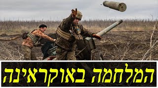 המלחמה באוקראינה | היום ה-825 (לאומנות - ישראל, המזרח התיכון והעולם) - התמונה מוצגת ישירות מתוך אתר האינטרנט יוטיוב. זכויות היוצרים בתמונה שייכות ליוצרה. קישור קרדיט למקור התוכן נמצא בתוך דף הסרטון