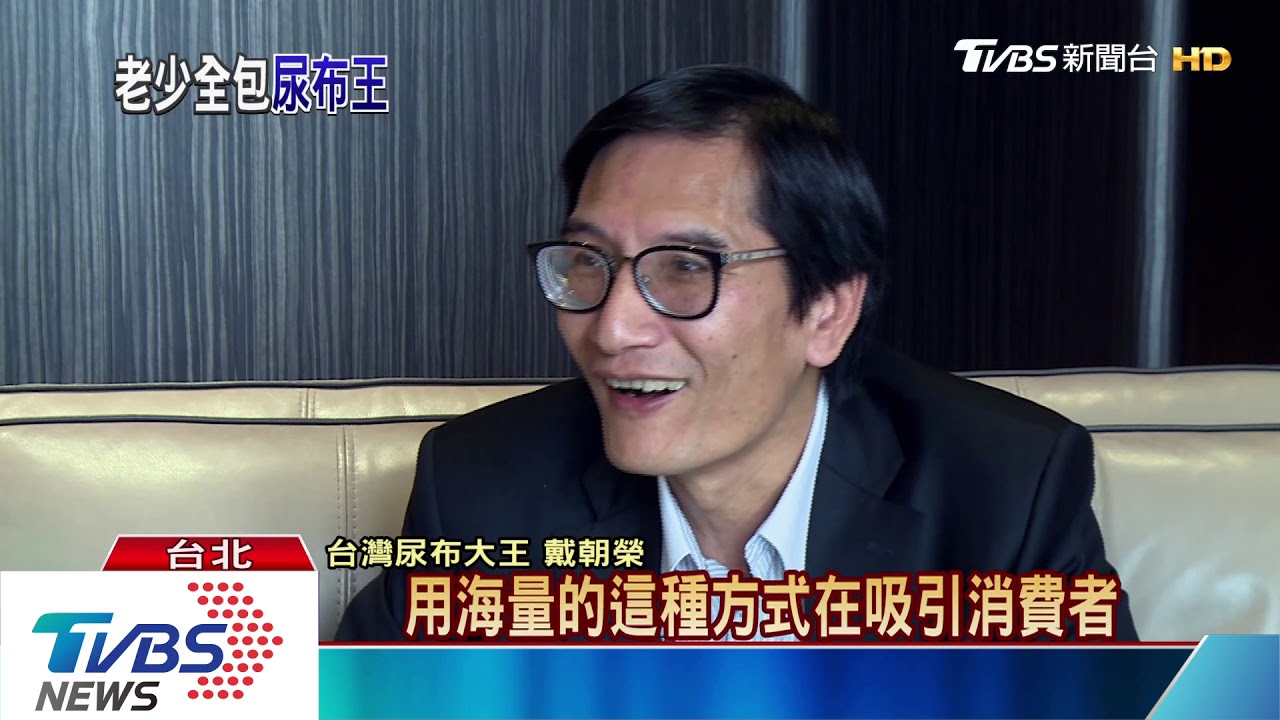另類愛情產業鏈? 台尿布大王籲青年多生子