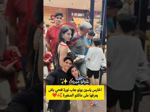 الحارس ياسين بونو جاب نورة فتحي باش يعرفها على عائلتو الصغيرة 🥰❤️