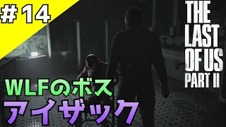 #14「The Last of Us Part II」WLFのボス『アイザック』＆オーウェンの裏切り！？【日本語音声・字幕】