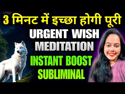 INSTANT WISH PURI HOGI - WOLF MAGIC BEGIN NOW | INSTANT POWERFUL CHANTING JO BADAL DEGA SAB