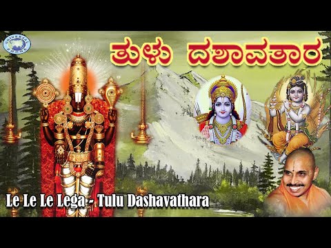 Le Le Le Lega-Tulu Dashavathara ||  Mysore Ramachandrachar || Dasara Padagalu || Tulu