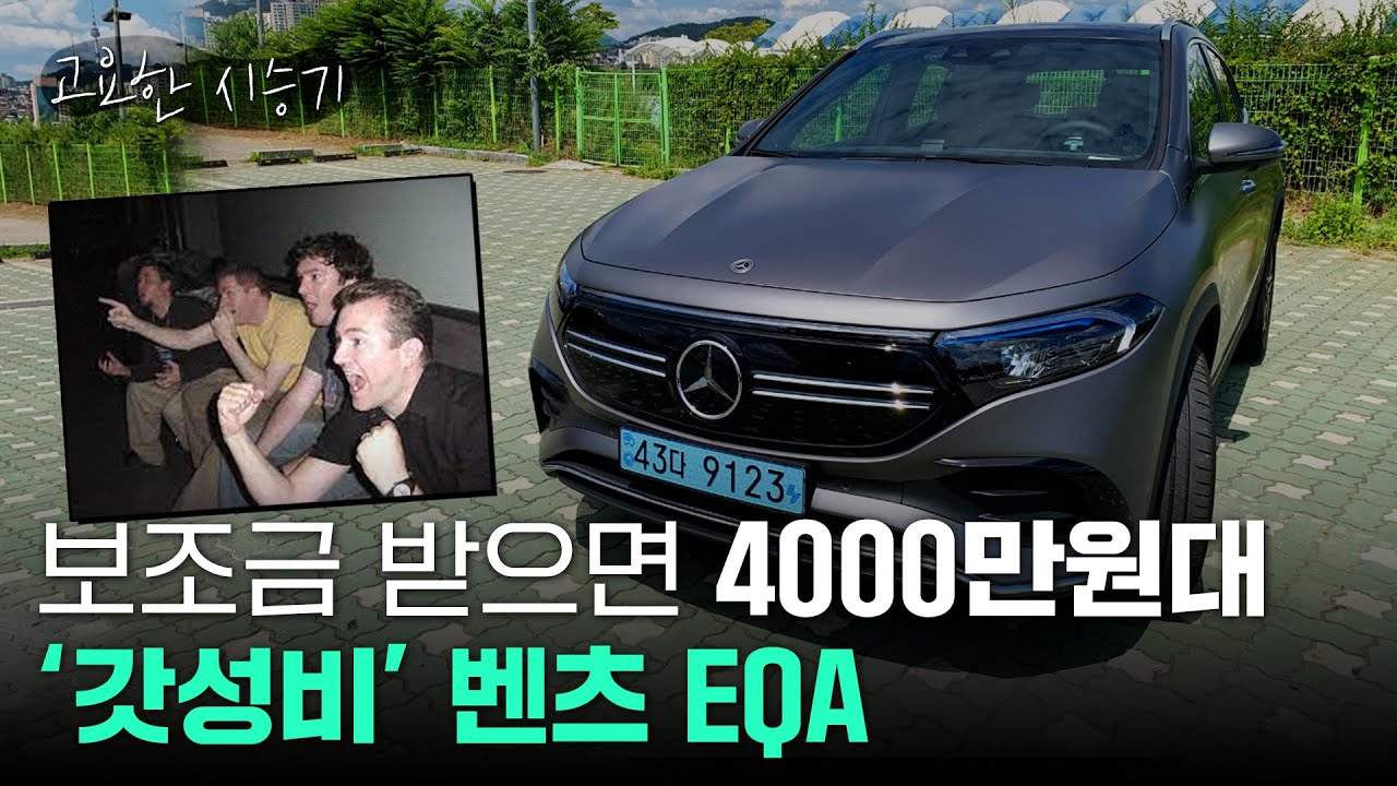 벤츠에서 이만한 가성비가 없다? 벤츠 EQA 타봤습니다 [고요한시승기-31]