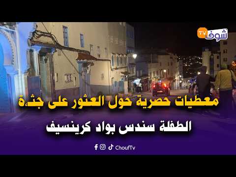 مباشرة من شفشاون: معطيات حصرية حول العثور على جثـ،ة الطفلة سندس بواد كرينسيف من طرف متطوعين